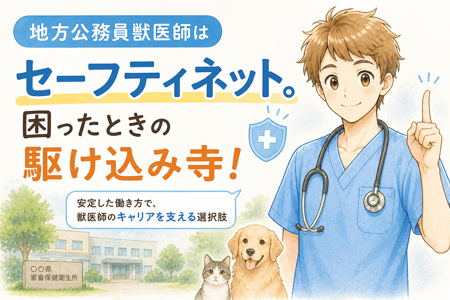 地方公務員獣医師はセーフティネット。困ったときの駆け込み寺！