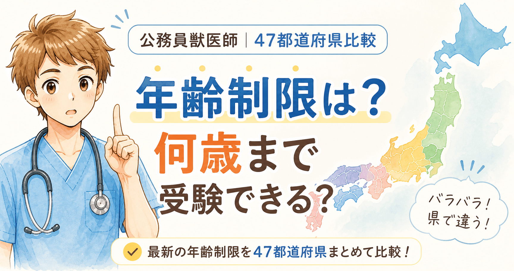 公務員獣医師の年齢制限を47都道府県で比較｜何歳まで受験できる？