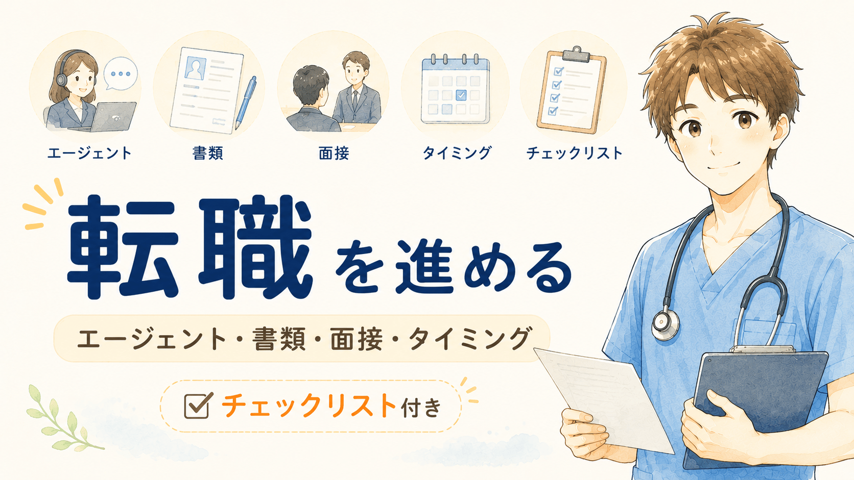 転職を進める
