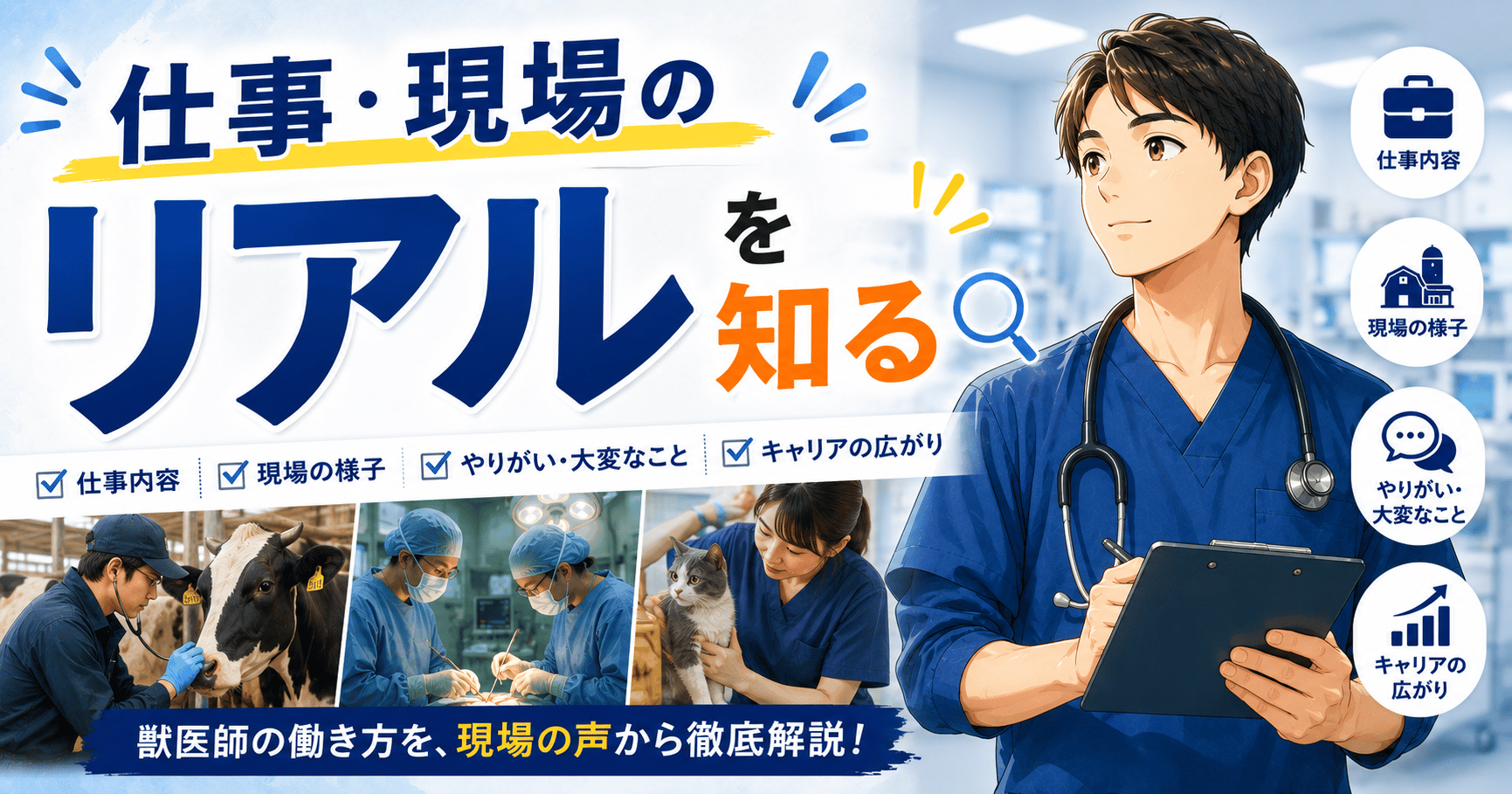 仕事・現場のリアルを知る