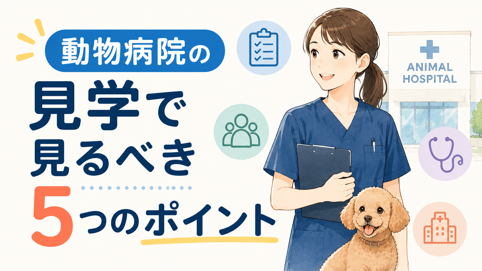 動物病院の見学で見るべき5つのポイント——後悔しない就職先の見極め方