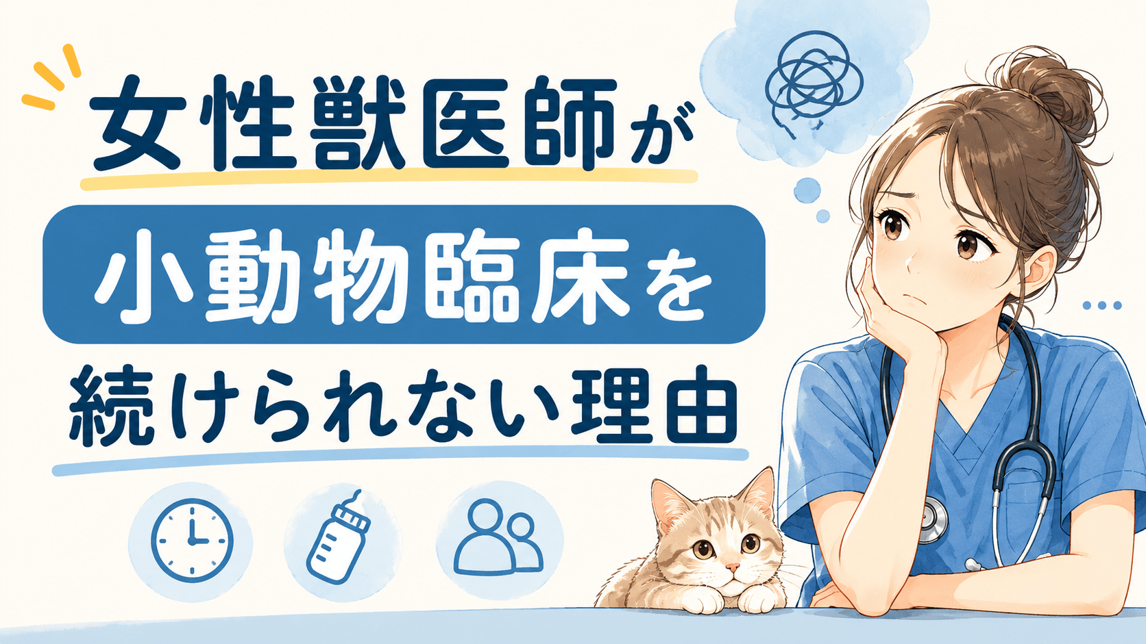 女性獣医師が小動物臨床を続けられない理由——40歳までに8割が辞める現実