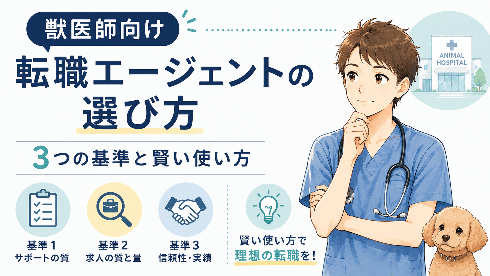 獣医師向け転職エージェントの選び方——3つの基準と賢い使い方