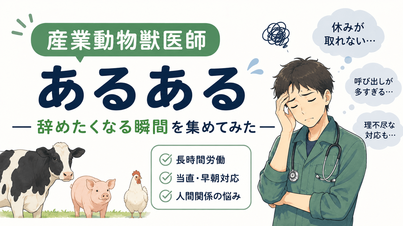 産業動物獣医師あるある|辞めたくなる瞬間を集めてみた【厳選5選】