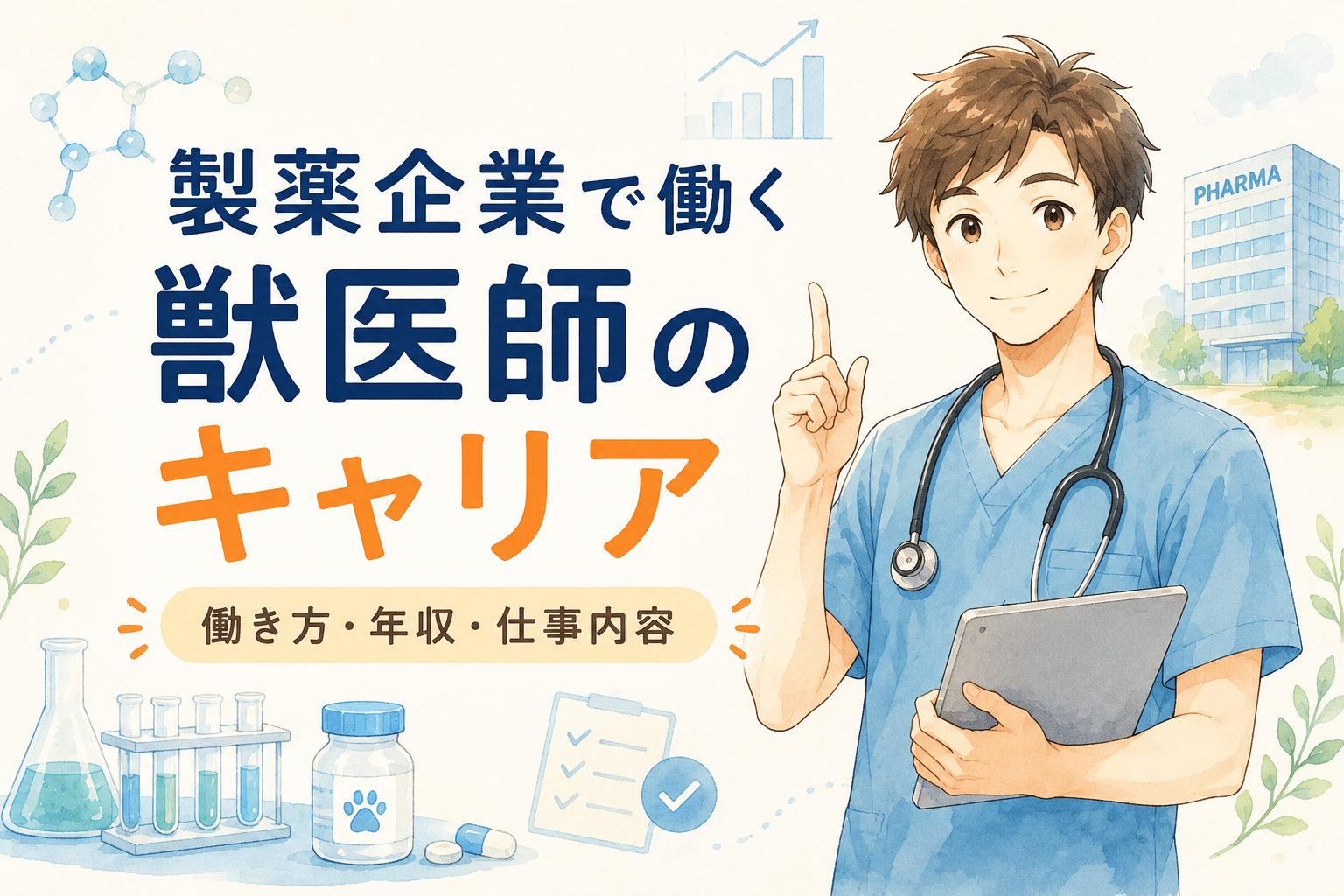 製薬企業で働く獣医師のキャリア|やりがい・年収・職種を同期に聞いた