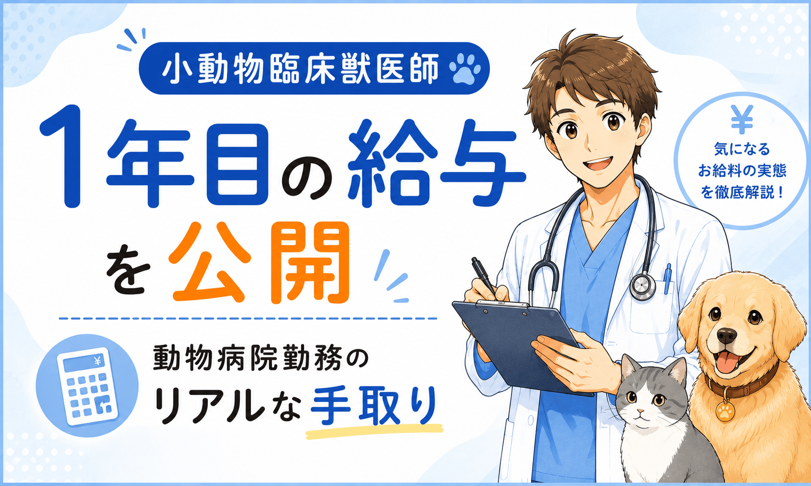 小動物臨床獣医師1年目の給与を公開|動物病院勤務のリアルな手取り