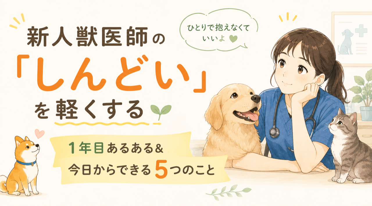 新人獣医師の「しんどい」を軽くする|1年目あるある&今日からできる5つのこと