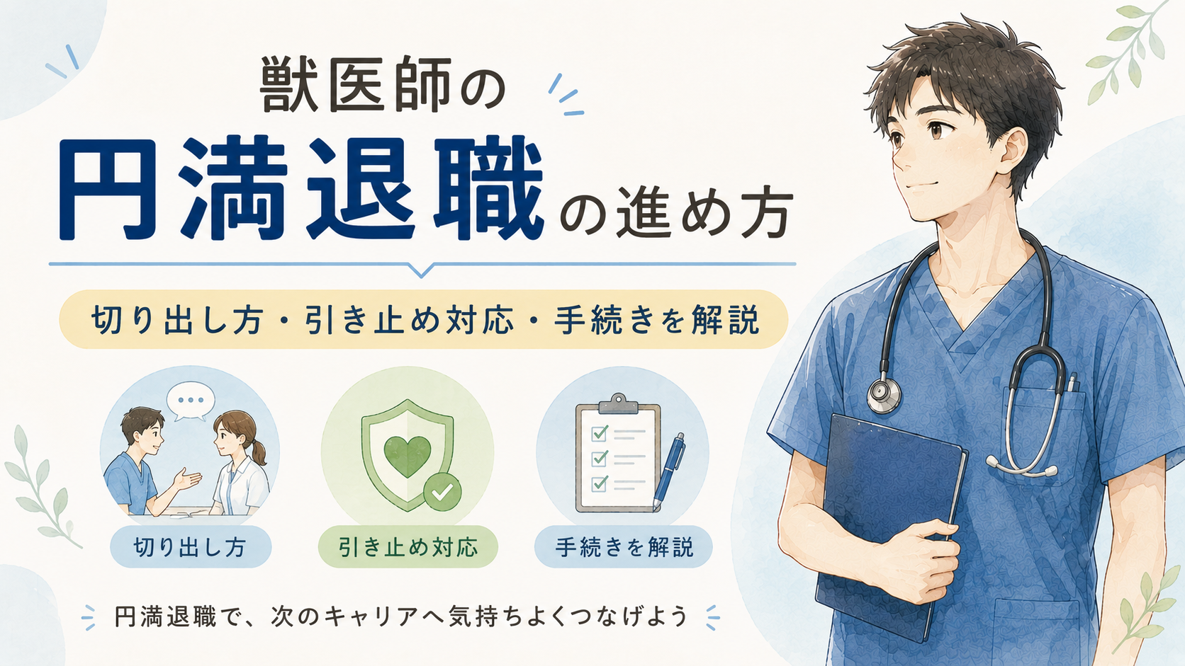 獣医師の円満退職の進め方｜切り出し方・引き止め対応・手続きを解説