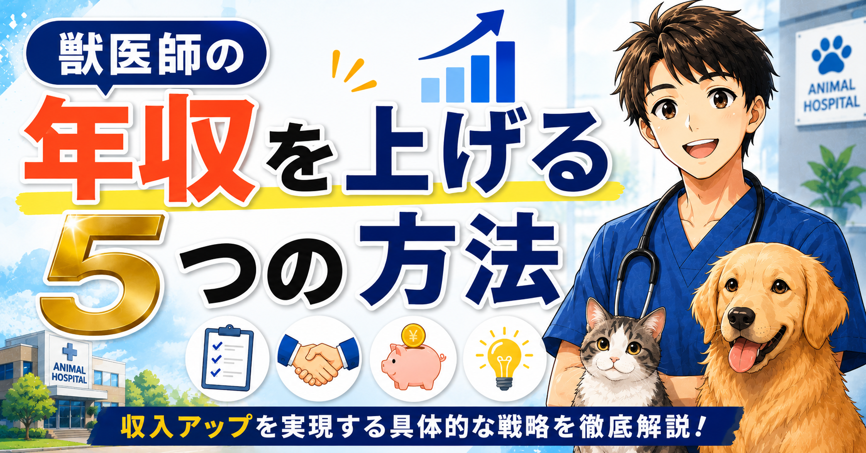 獣医師の年収を上げる5つの方法｜現実的にできる打ち手から順に解説