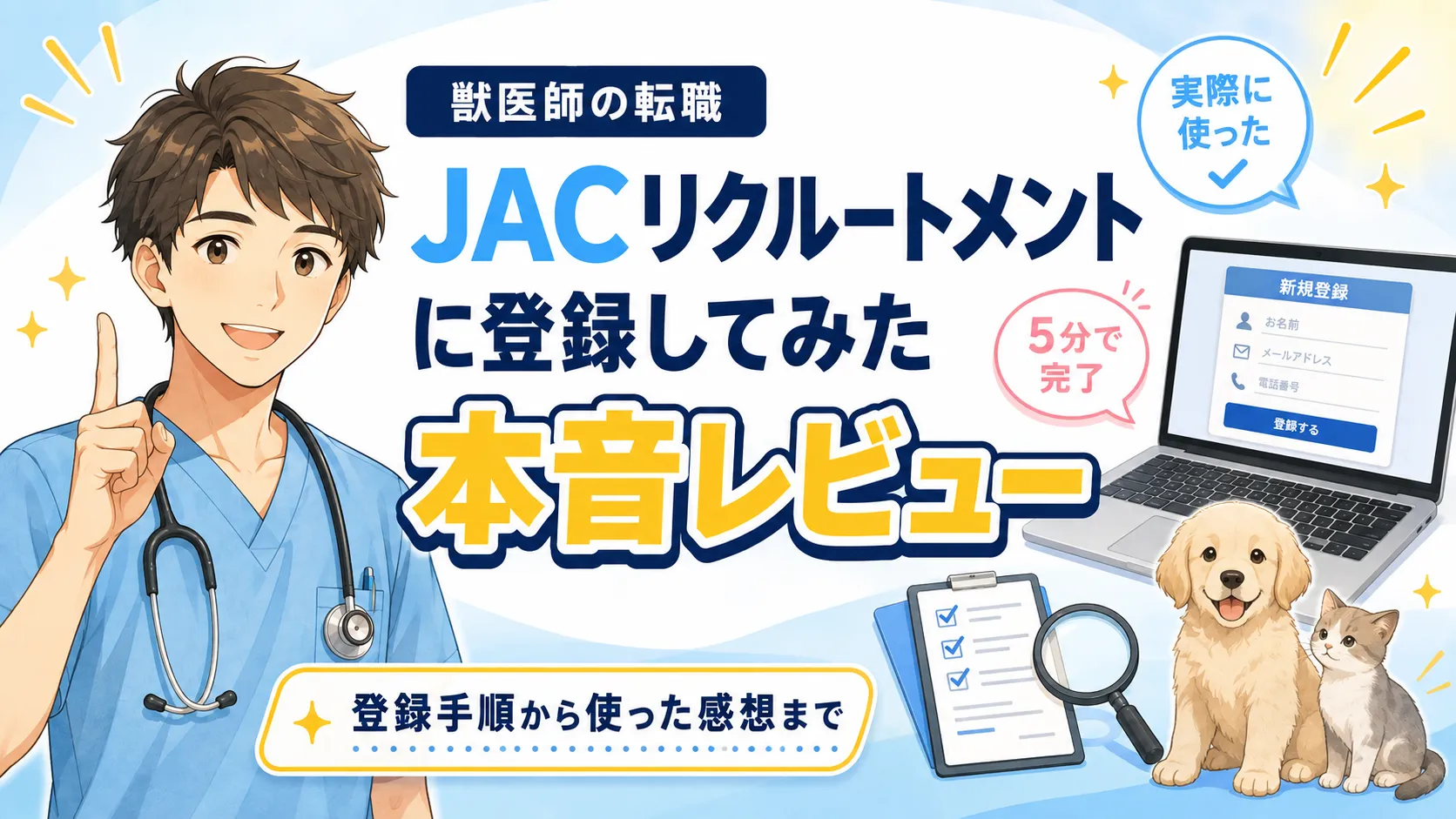 JACリクルートメントは獣医師に使える?登録手順と本音