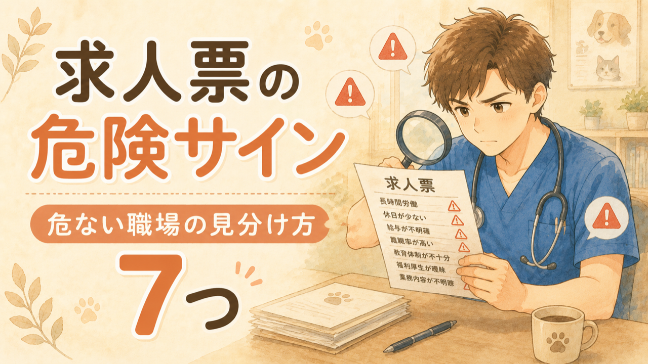 獣医師求人の危険サイン|求人票で「危ない職場」を見分ける7つのポイント