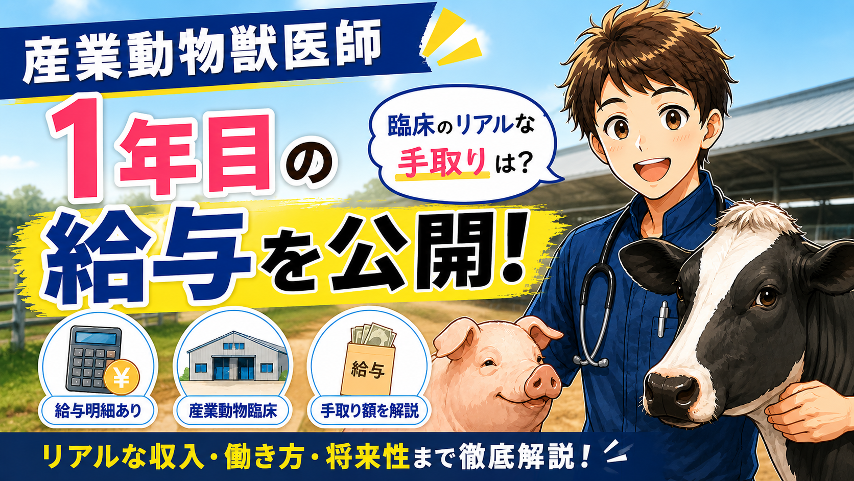 産業動物獣医師1年目の給与を公開！臨床のリアルな手取り