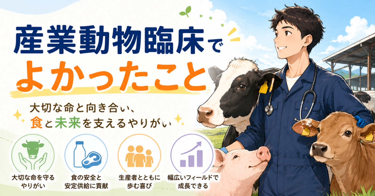 産業動物臨床でよかったこと｜大変だけど、続けたくなる理由