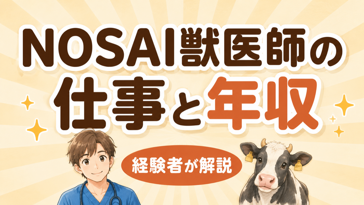 産業動物獣医師の1日｜現役獣医師がリアルな仕事内容を時系列で公開