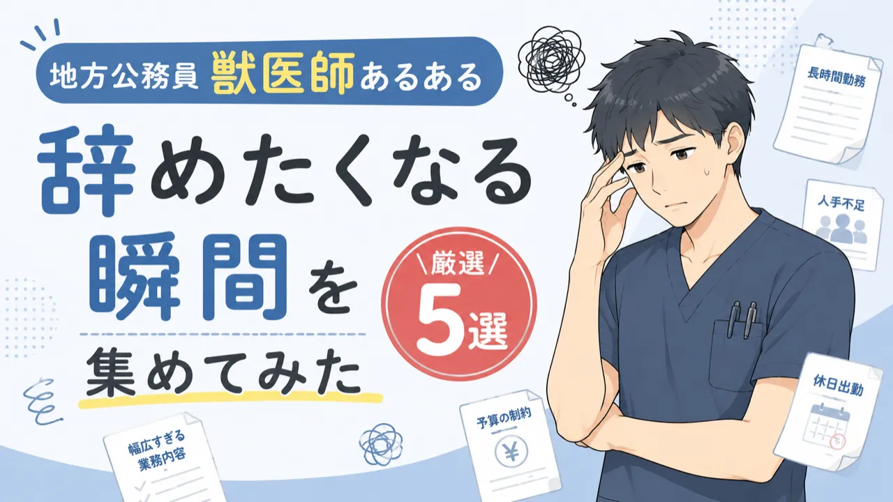 地方公務員獣医師あるある|辞めたくなる瞬間を集めてみた【厳選5選】
