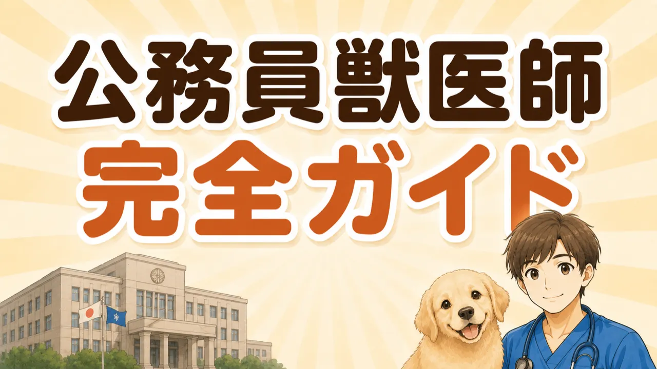 公務員獣医師 完全ガイド|種類・年収・なり方を徹底解説
