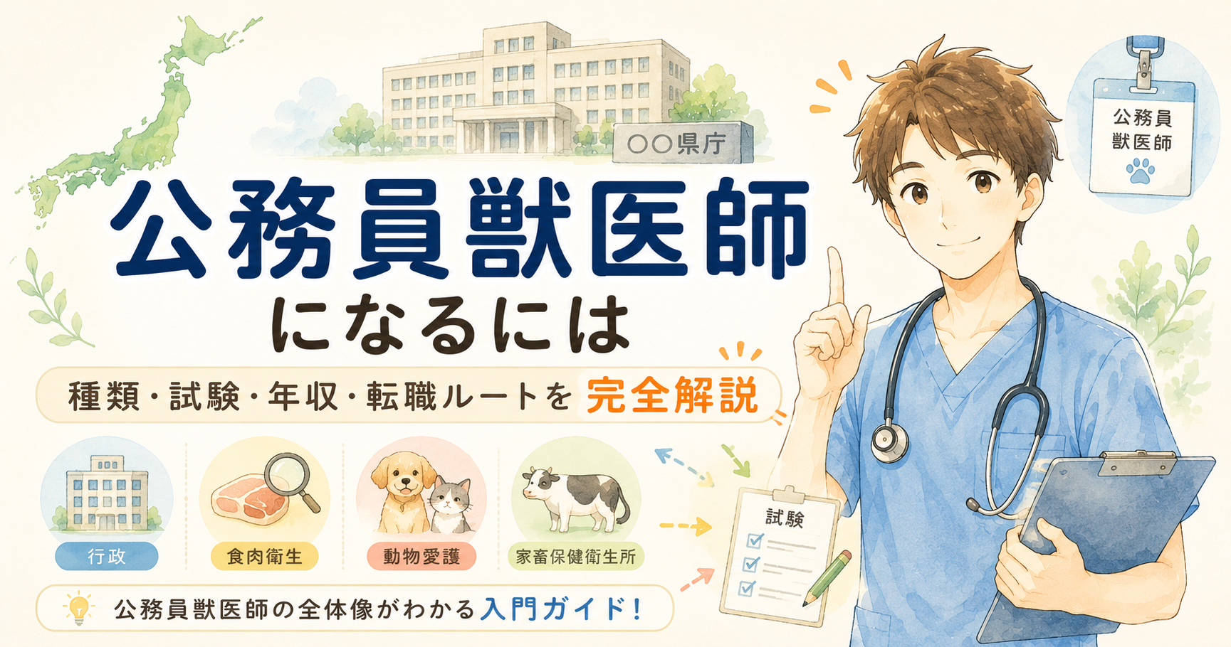 公務員獣医師になるには——種類・試験・年収・転職ルートを完全解説