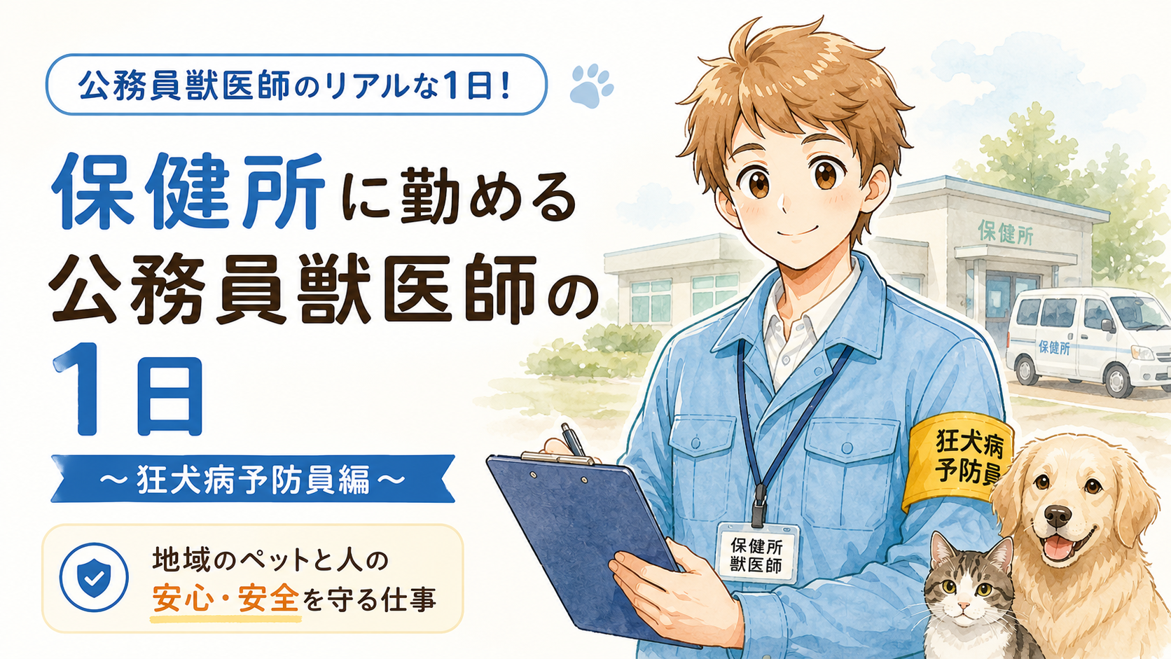 保健所に勤める公務員獣医師の1日（狂犬病予防員編）