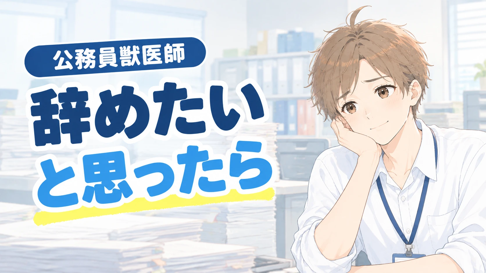 公務員獣医師を辞めたい｜一度辞めて戻った私が考えた選択肢