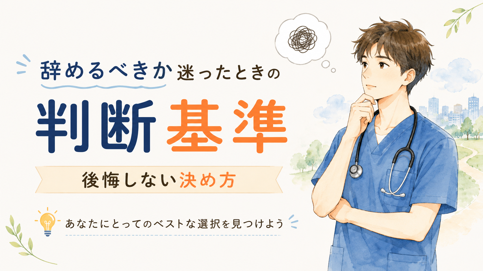 獣医師が仕事を辞めるべきか迷ったときの判断基準｜後悔しない決め方