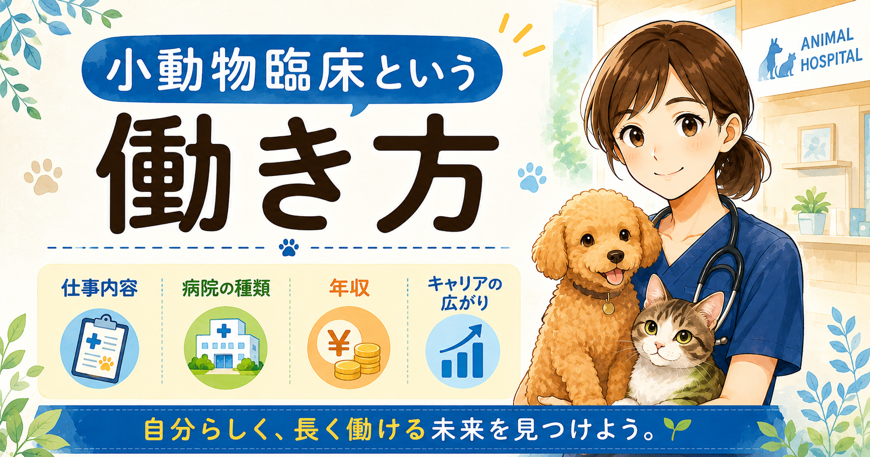 小動物臨床という働き方｜仕事内容・病院の種類・年収・キャリアの広がり