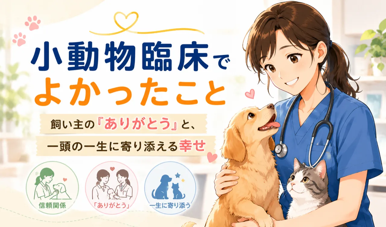 小動物臨床でよかったこと｜飼い主の『ありがとう』と、一頭の一生に寄り添える幸せ