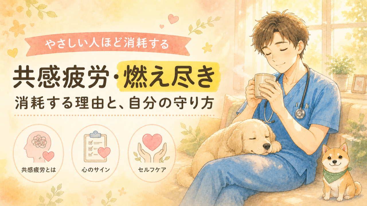 獣医師の「共感疲労・燃え尽き」｜やさしい人ほど消耗する理由と、自分の守り方