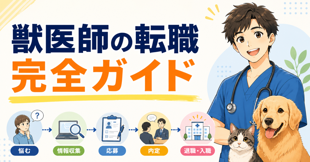 獣医師の転職 完全ガイド｜進め方を順番に解説