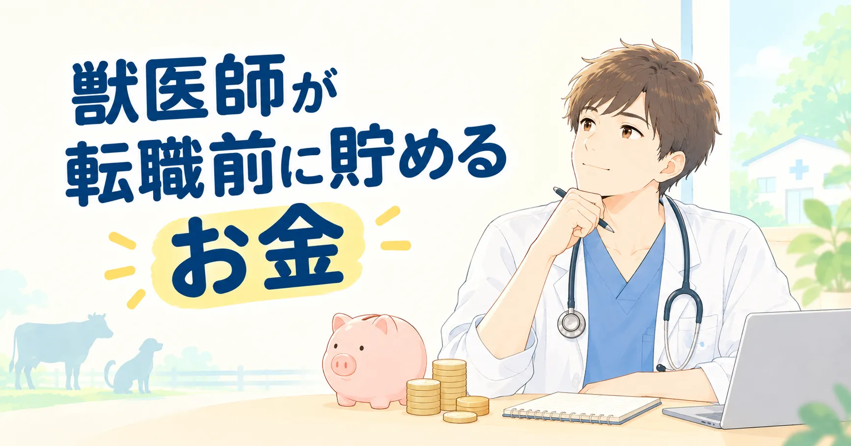 獣医師が転職前に貯めるお金|生活防衛資金と理想年収の決め方