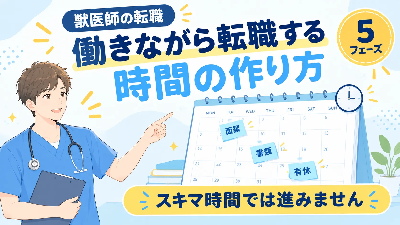 獣医師が働きながら転職する時間の作り方|5つのフェーズで考える