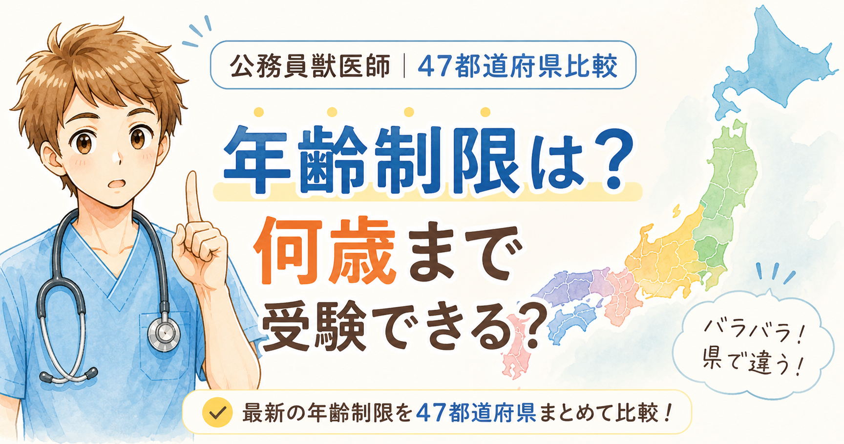公務員獣医師の年齢制限を47都道府県で比較|何歳まで受験できる?