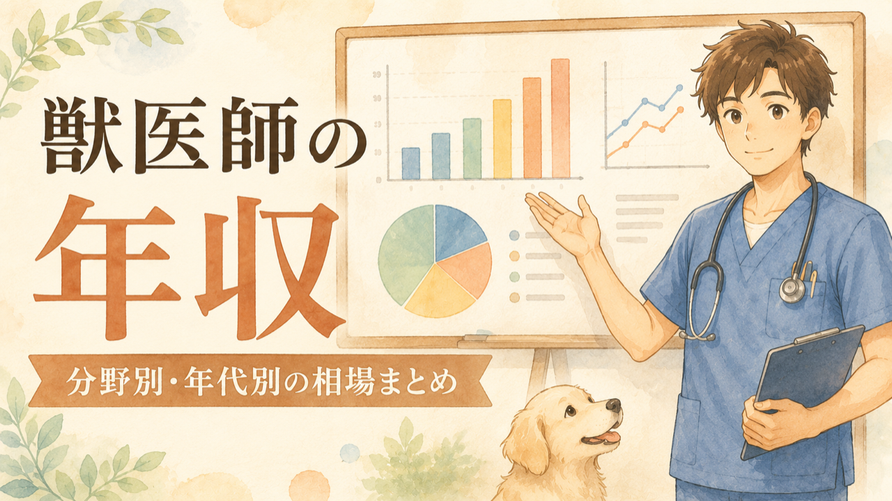 獣医師の年収はいくら？分野別・年代別の相場まとめ【統計と実例で解説】