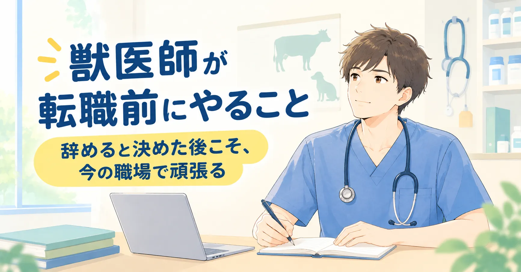 獣医師が転職前にやること|辞めると決めた後こそ、今の職場で頑張る