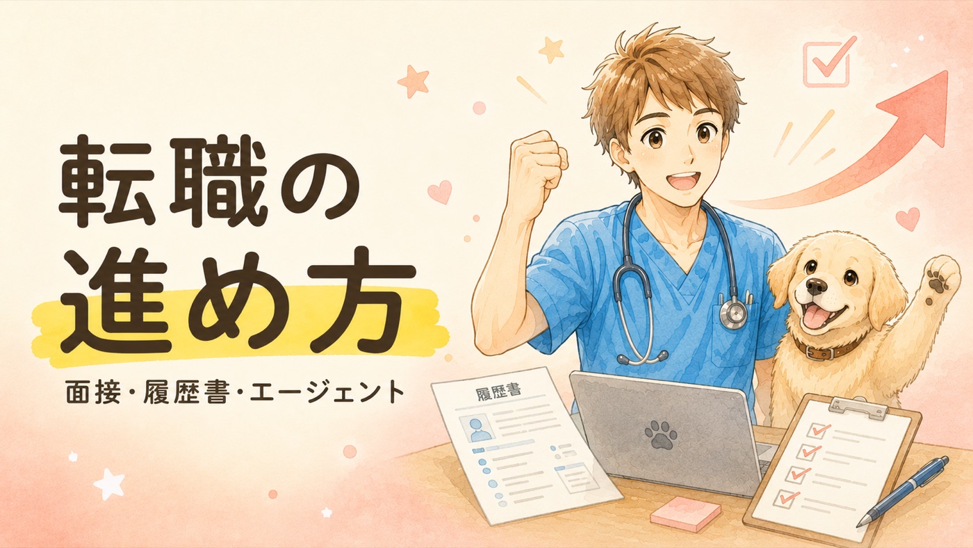 転職の進め方