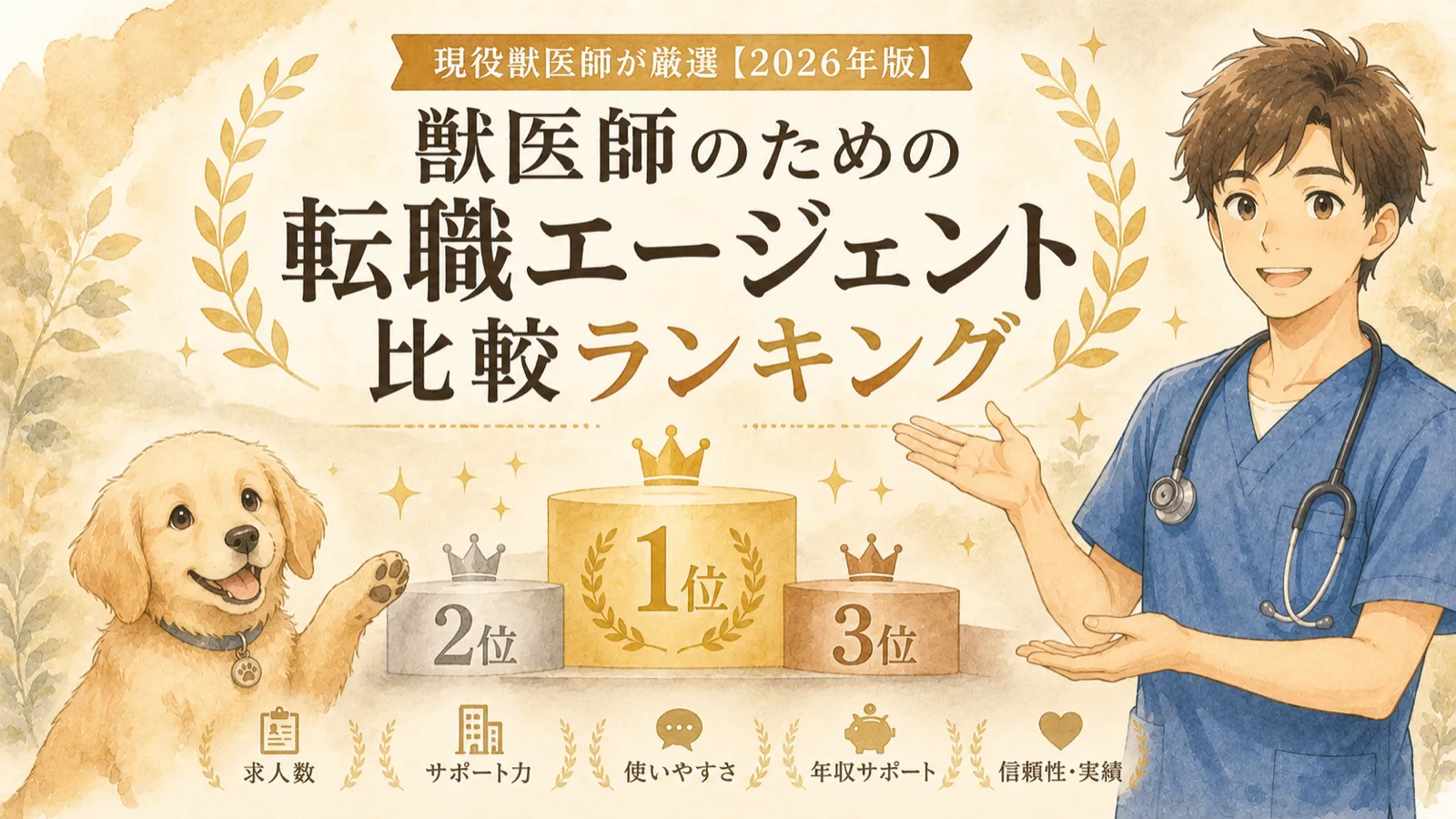現役獣医師が厳選【2026年版】獣医師のための転職エージェント比較ランキング